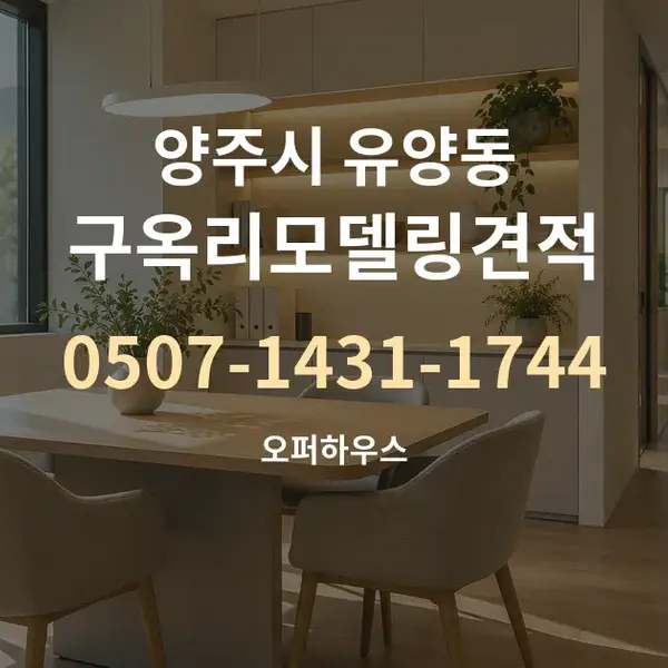 양주시 유양동 구옥리모델링견적 대표 안내 그래픽