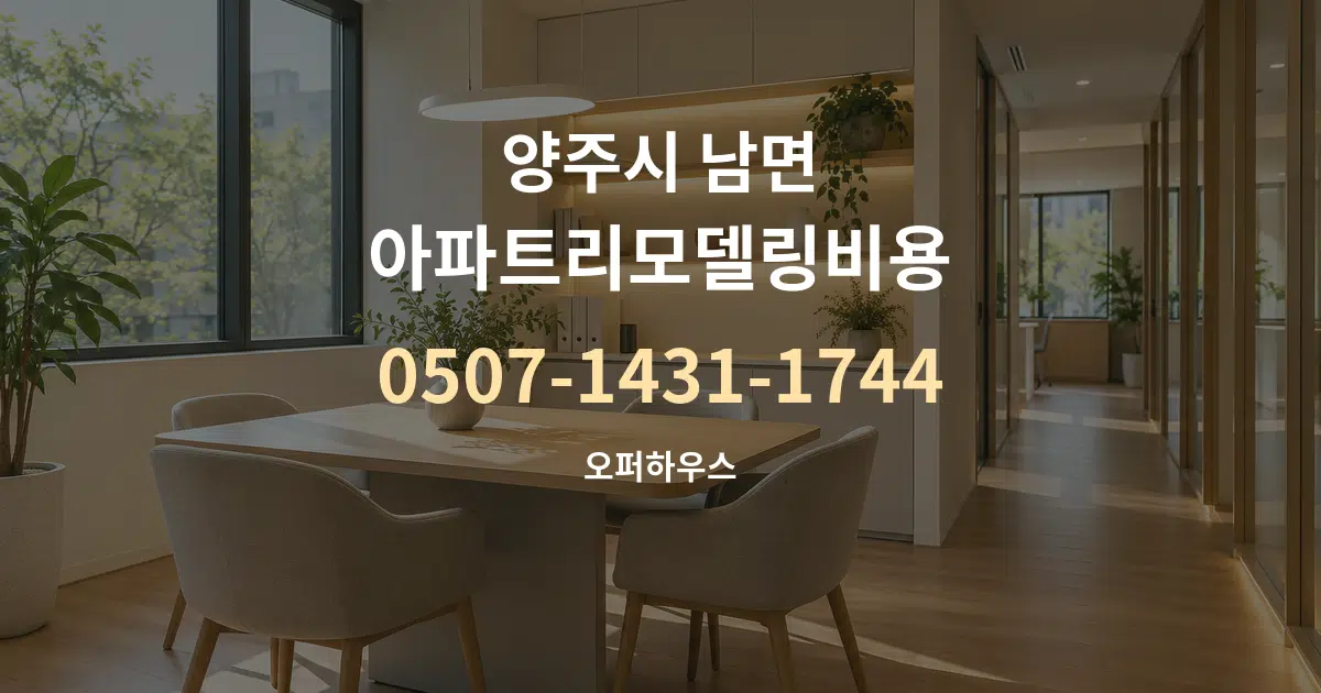 양주시 남면 아파트리모델링비용 서비스 이용 안내 그래픽