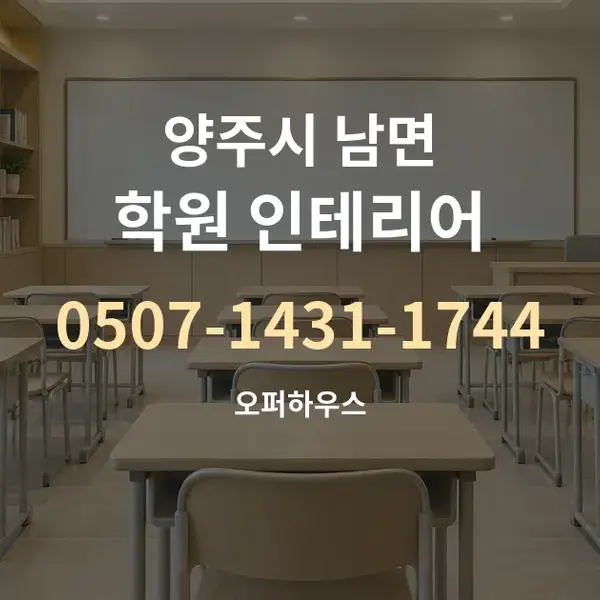 양주시 남면 학원 인테리어 대표 안내 그래픽