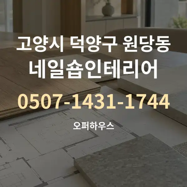 고양시 덕양구 원당동 네일숍인테리어 대표 안내 그래픽