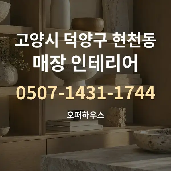 고양시 덕양구 현천동 매장 인테리어 대표 안내 그래픽