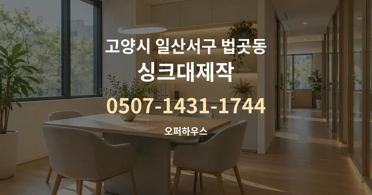 고양시 일산서구 법곳동 싱크대제작 서비스 이용 안내 그래픽