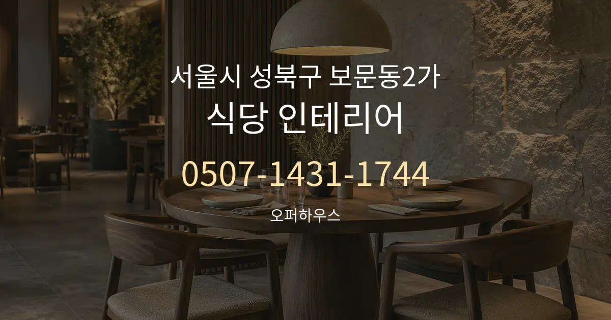 서울시 성북구 보문동2가 식당 인테리어 작업 조건 안내 그래픽