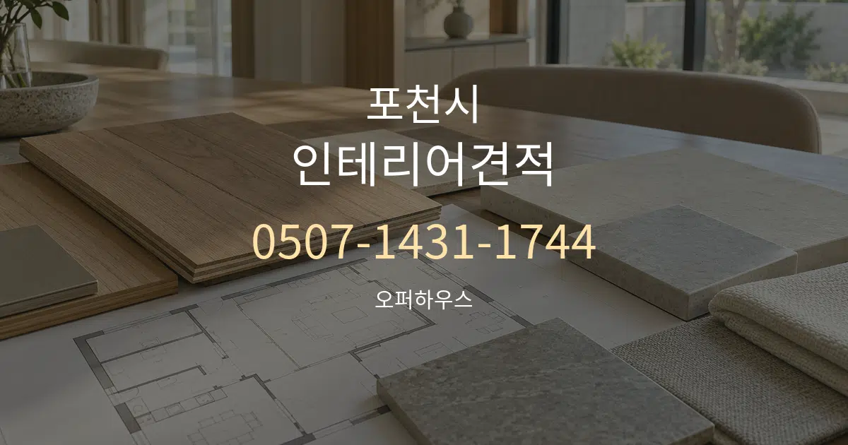 포천시 인테리어견적 작업 조건 안내 그래픽