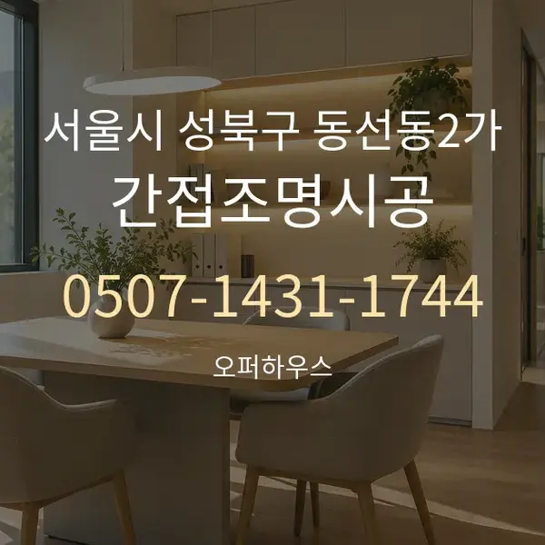 서울시 성북구 동선동2가 간접조명시공 대표 안내 그래픽