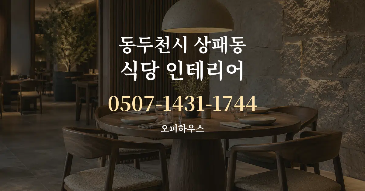 동두천시 상패동 식당 인테리어 대표 안내 그래픽