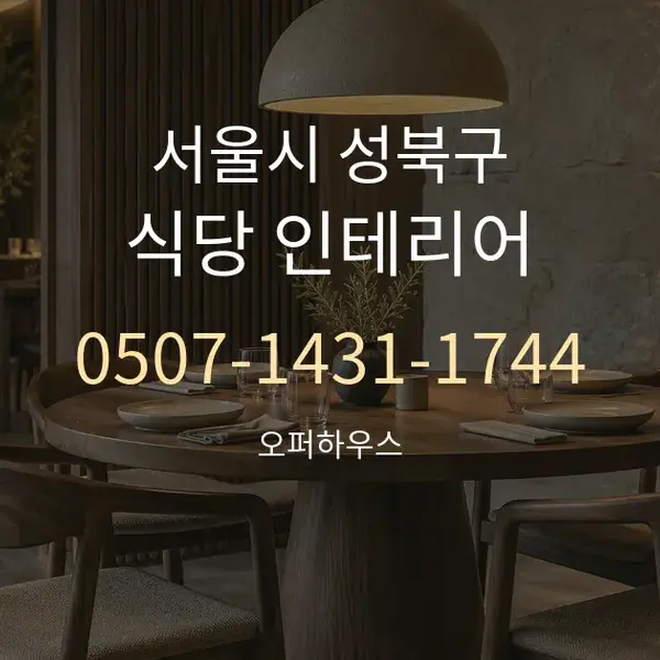 서울시 성북구 식당 인테리어 대표 안내 그래픽