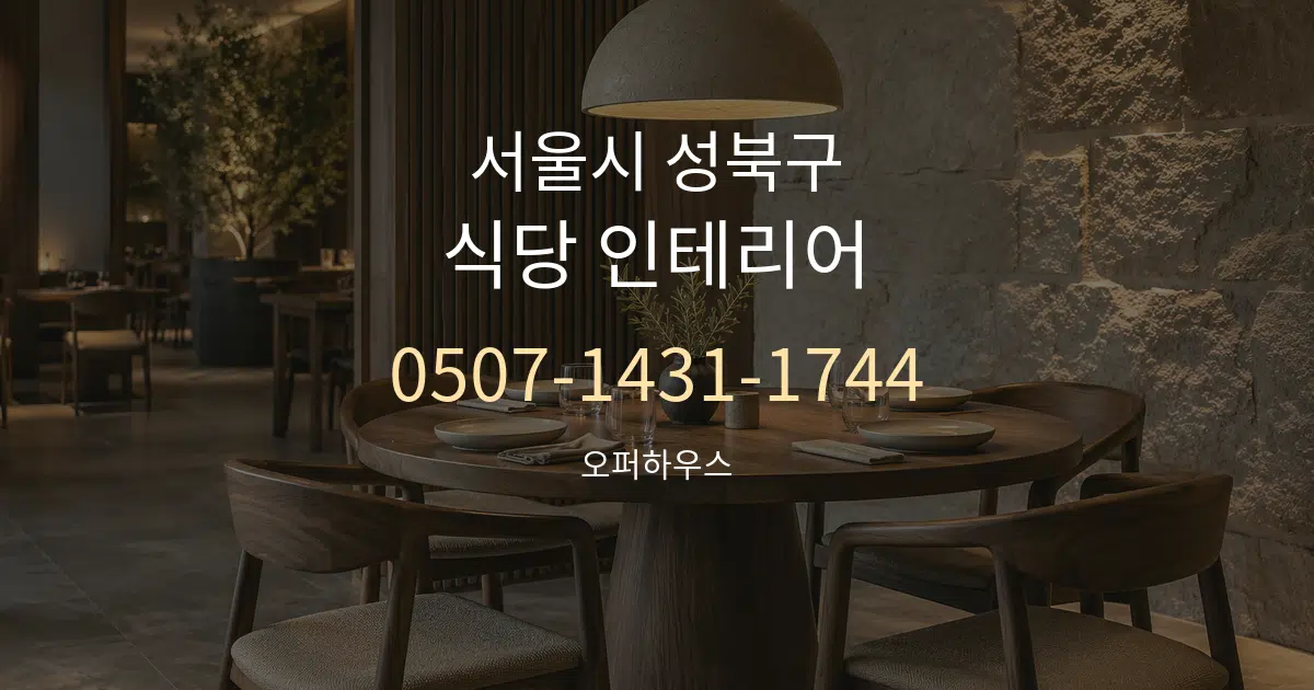 서울시 성북구 식당 인테리어 대표 안내 그래픽