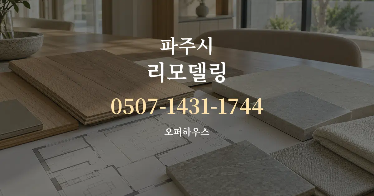 파주시 리모델링 작업 조건 안내 그래픽