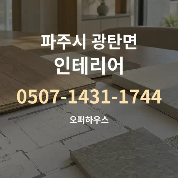 파주시 광탄면 인테리어 대표 안내 그래픽