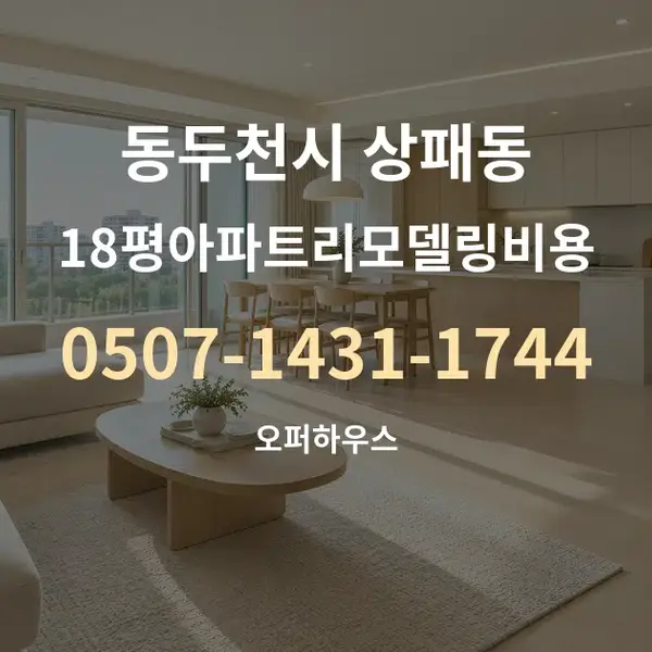 동두천시 상패동 18평아파트리모델링비용 대표 안내 그래픽