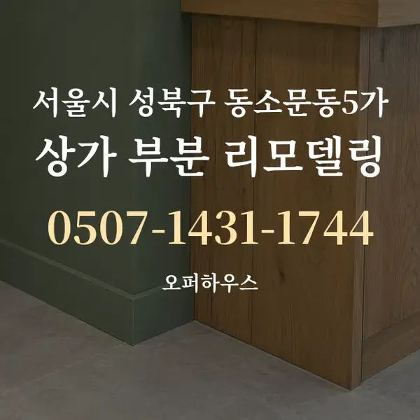 서울시 성북구 동소문동5가 상가 부분 리모델링 대표 안내 그래픽