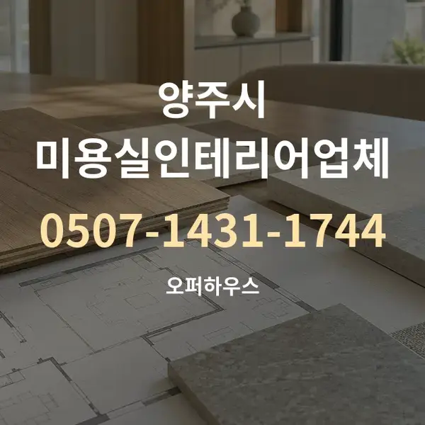 양주시 미용실인테리어업체 대표 안내 그래픽