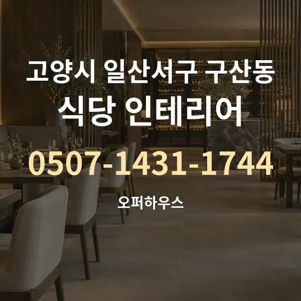 고양시 일산서구 구산동 식당 인테리어 대표 안내 그래픽