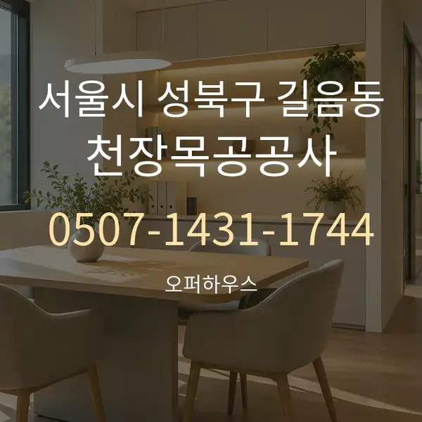 서울시 성북구 길음동 천장목공공사 대표 안내 그래픽