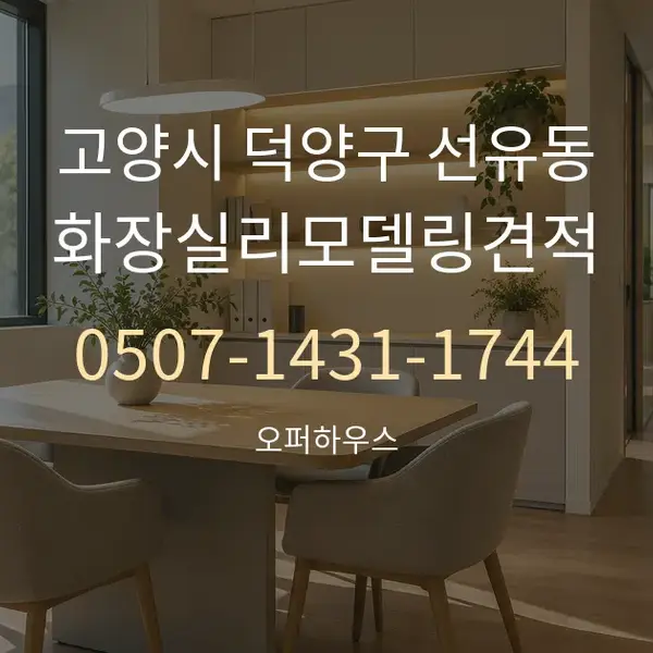 고양시 덕양구 선유동 화장실리모델링견적 대표 안내 그래픽