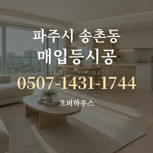 파주시 송촌동 매입등시공 대표 안내 그래픽