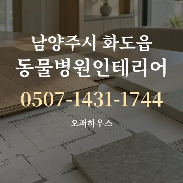 남양주시 화도읍 동물병원인테리어 대표 안내 그래픽