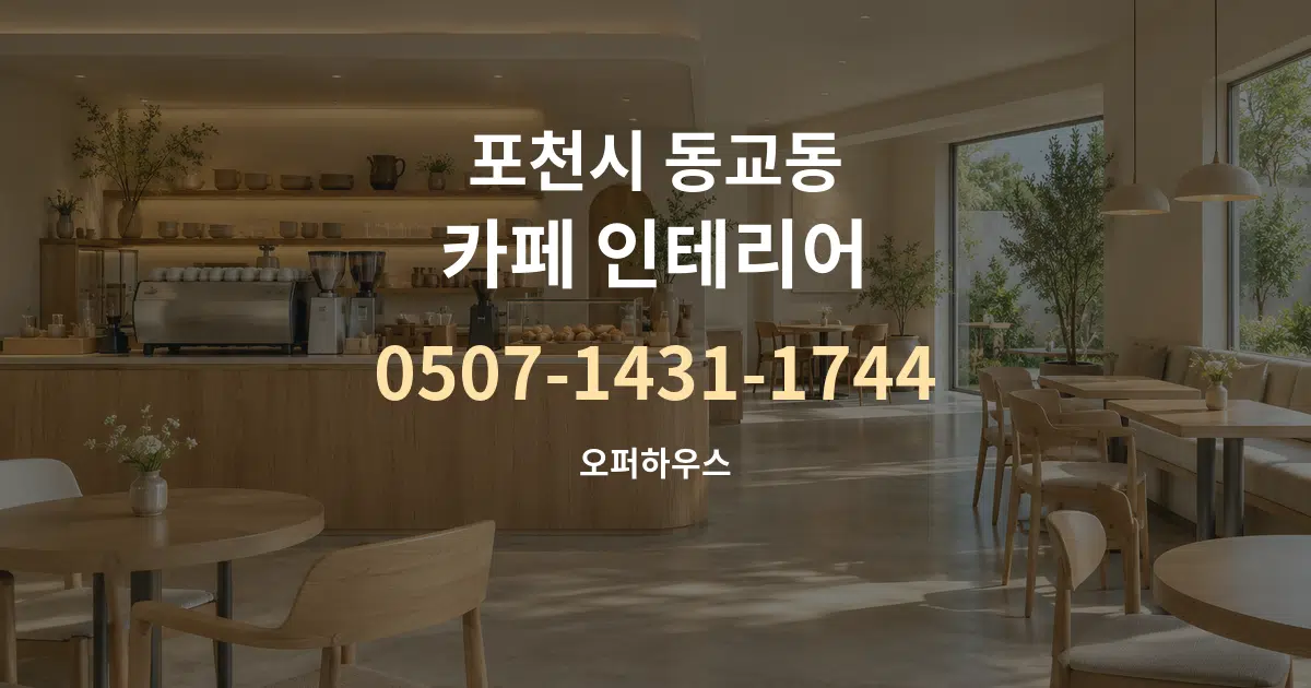 포천시 동교동 카페 인테리어 작업 조건 안내 그래픽