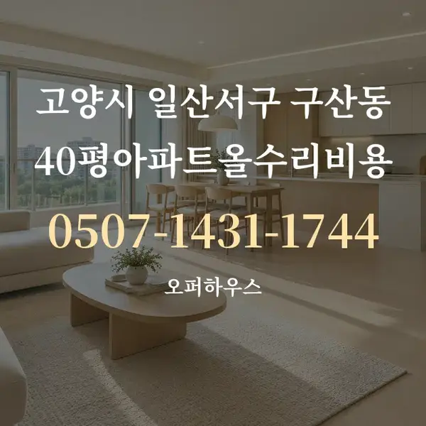 고양시 일산서구 구산동 40평아파트올수리비용 대표 안내 그래픽