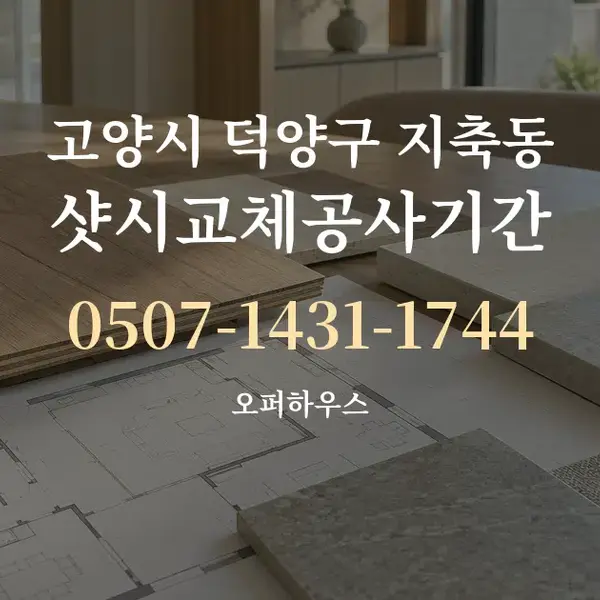 고양시 덕양구 지축동 샷시교체공사기간 대표 안내 그래픽