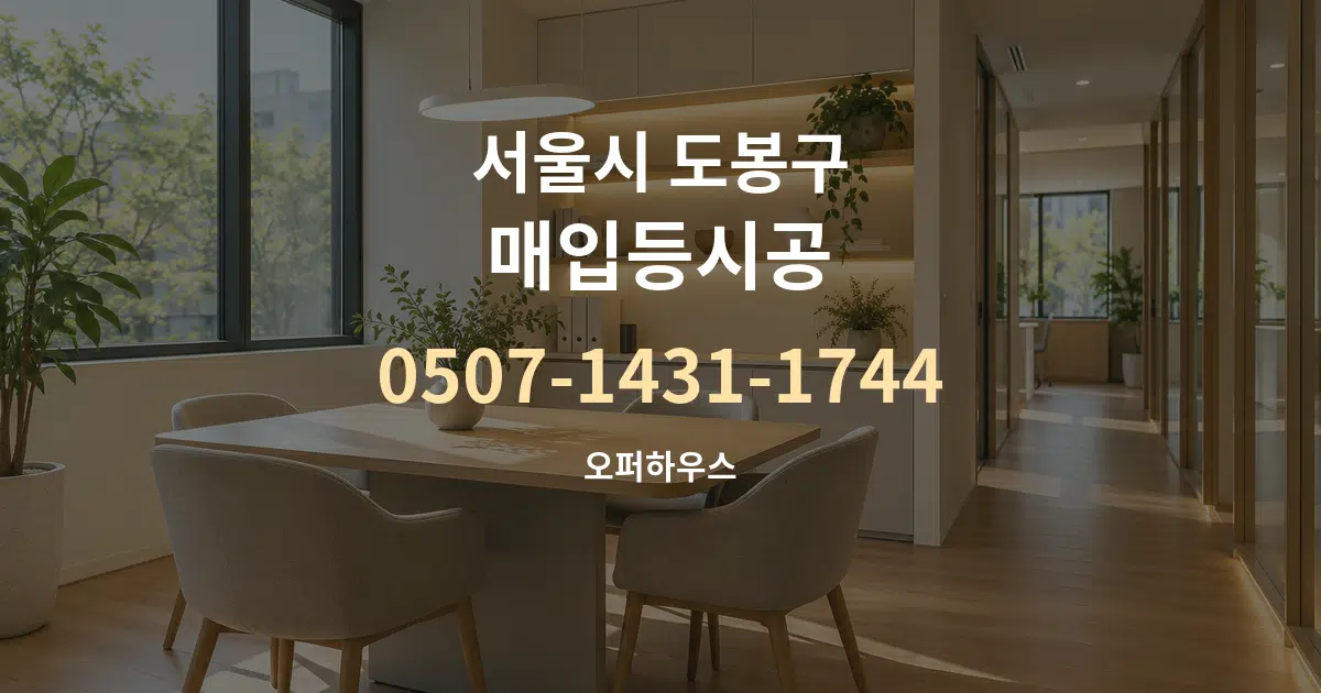 서울시 도봉구 매입등시공 서비스 이용 안내 그래픽