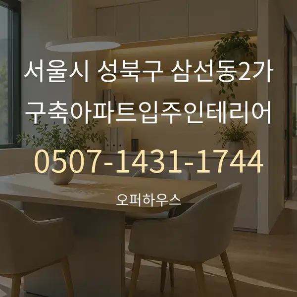 서울시 성북구 삼선동2가 구축아파트입주인테리어 대표 안내 그래픽