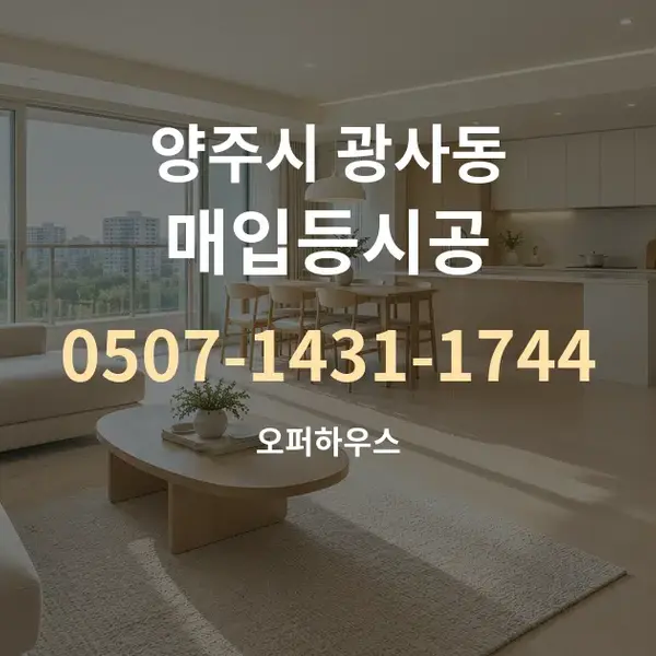 양주시 광사동 매입등시공 대표 안내 그래픽