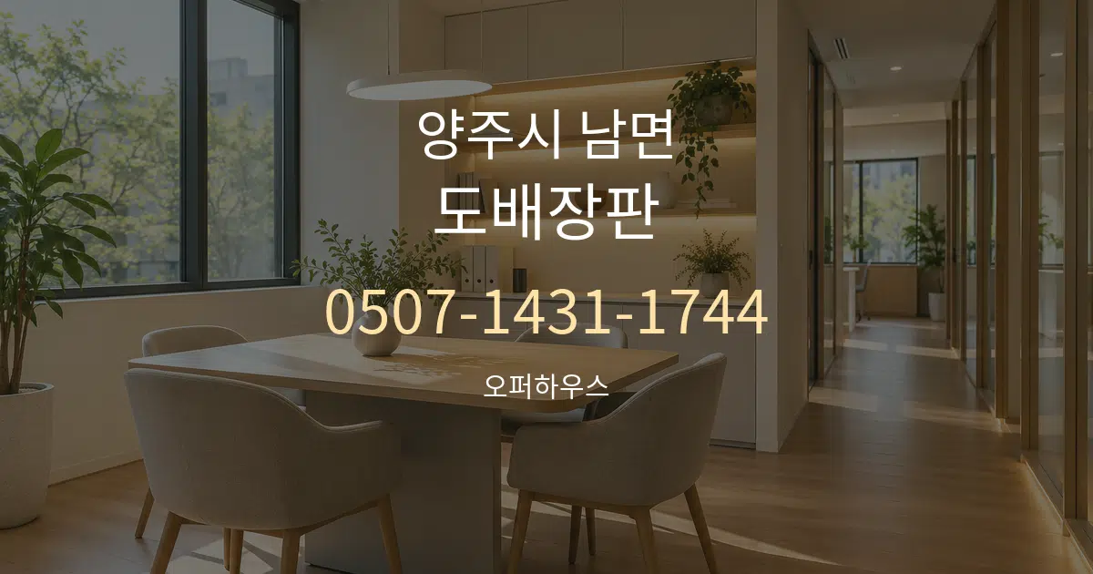 양주시 남면 도배장판 서비스 이용 안내 그래픽