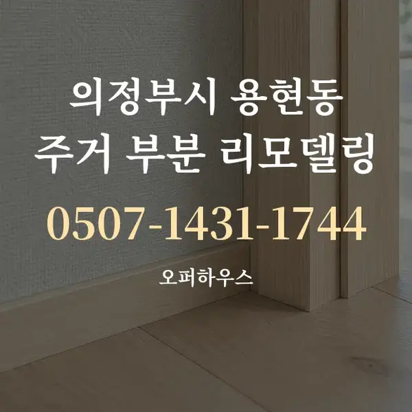 의정부시 용현동 주거 부분 리모델링 대표 안내 그래픽