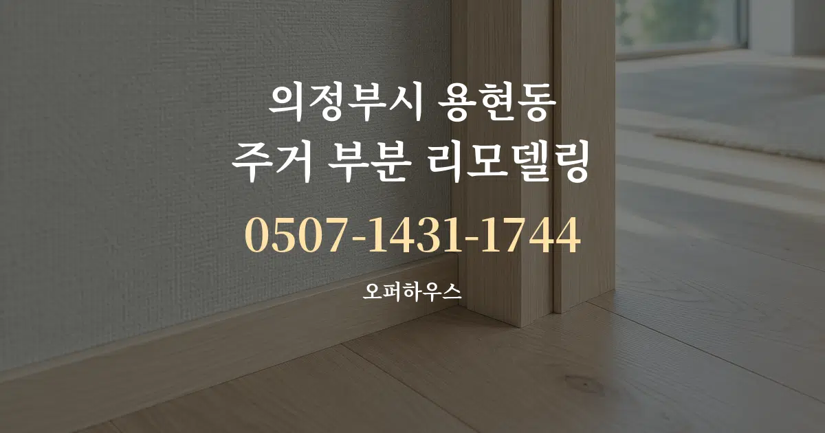 의정부시 용현동 주거 부분 리모델링 대표 안내 그래픽