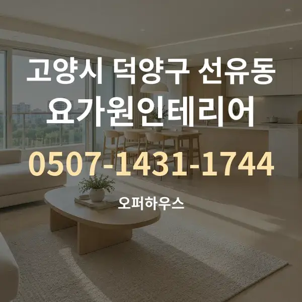 고양시 덕양구 선유동 요가원인테리어 대표 안내 그래픽