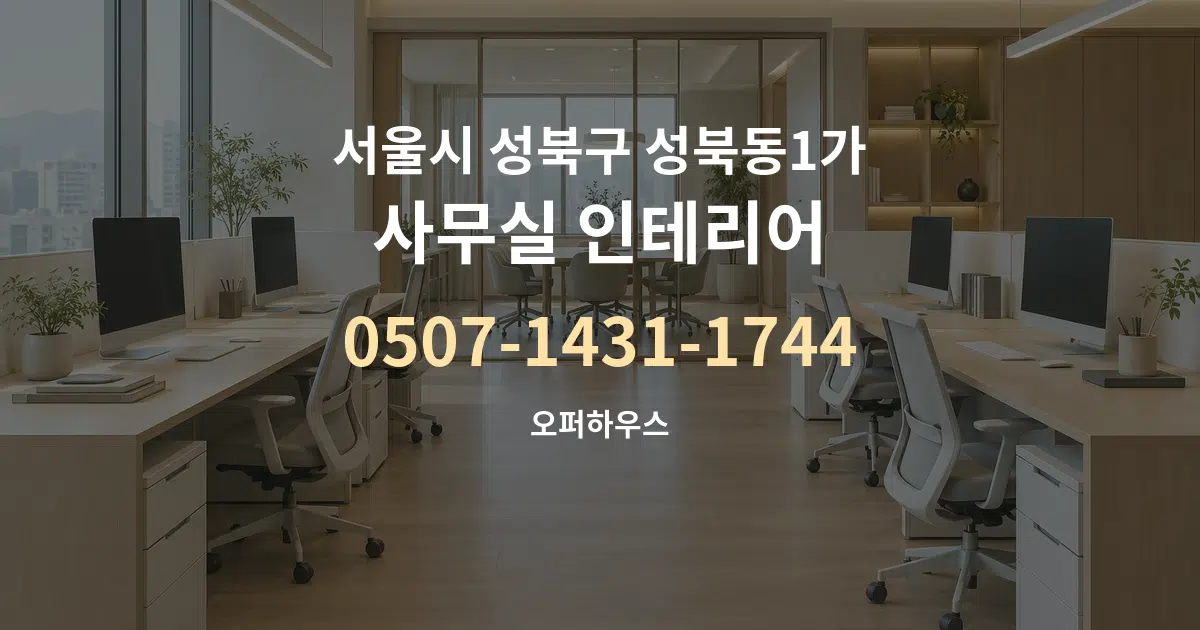 서울시 성북구 성북동1가 사무실 인테리어 서비스 이용 안내 그래픽