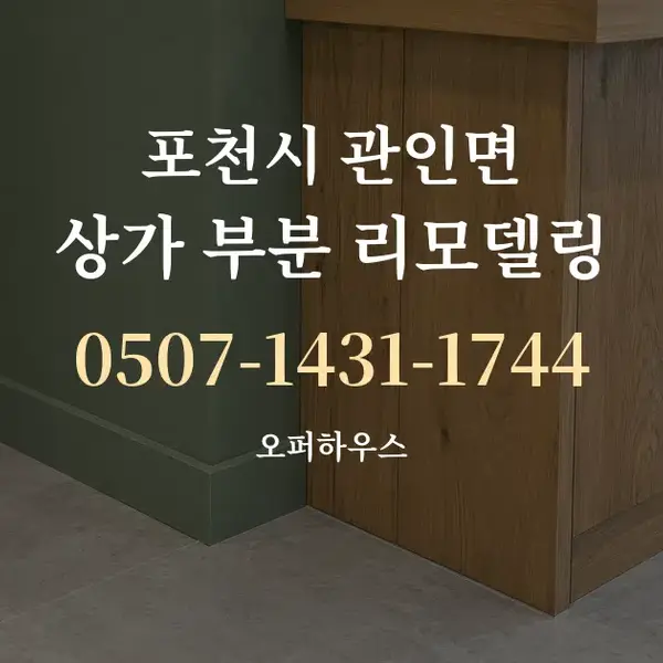 포천시 관인면 상가 부분 리모델링 대표 안내 그래픽