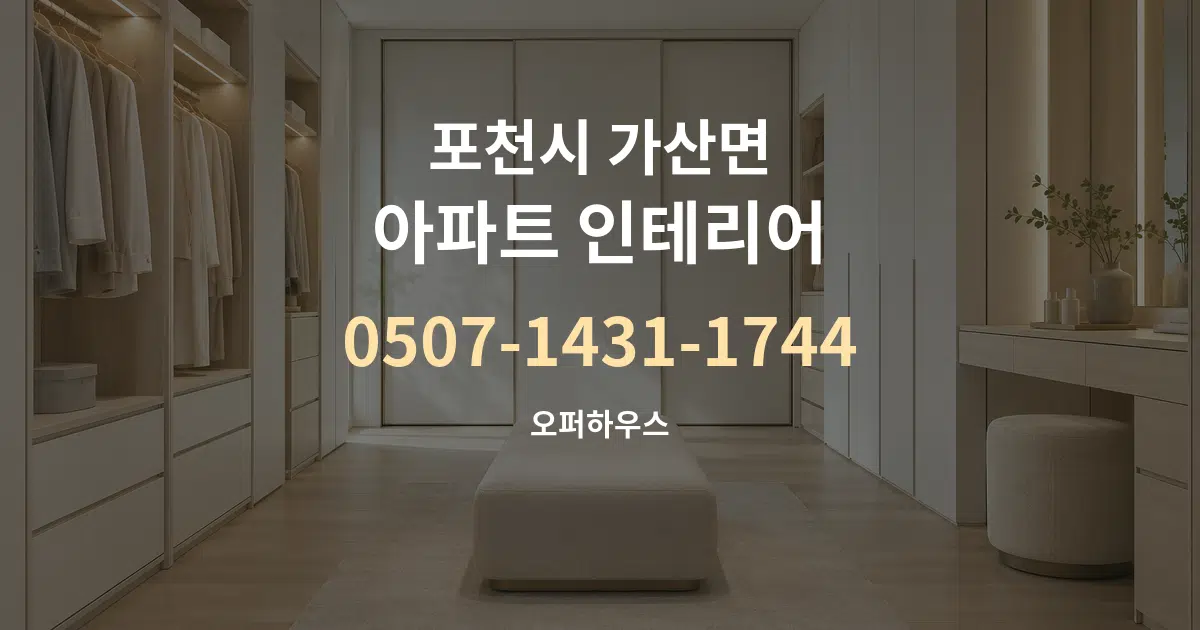 포천시 가산면 아파트 인테리어 작업 조건 안내 그래픽