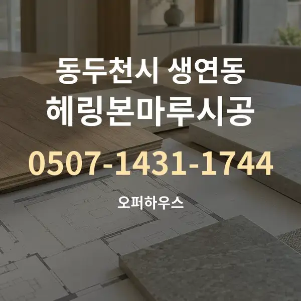 동두천시 생연동 헤링본마루시공 대표 안내 그래픽