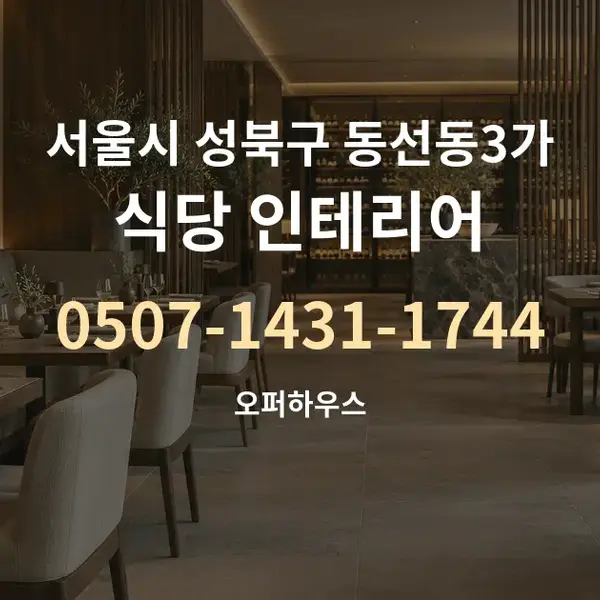 서울시 성북구 동선동3가 식당 인테리어 대표 안내 그래픽