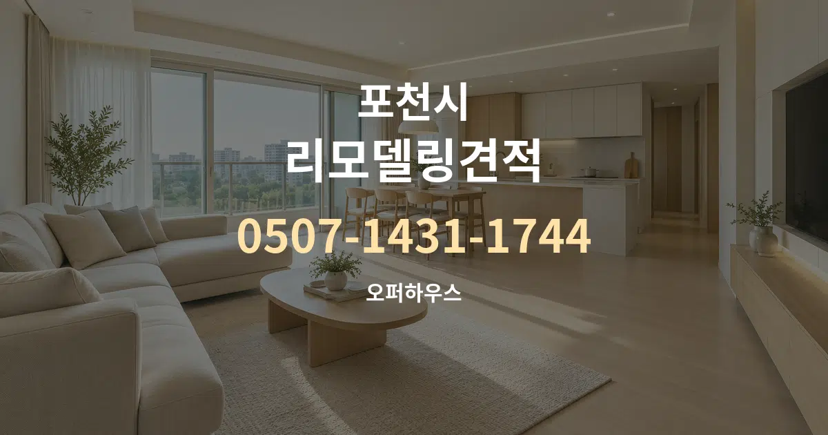 포천시 리모델링견적 대표 안내 그래픽