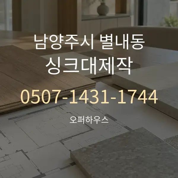 남양주시 별내동 싱크대제작 대표 안내 그래픽