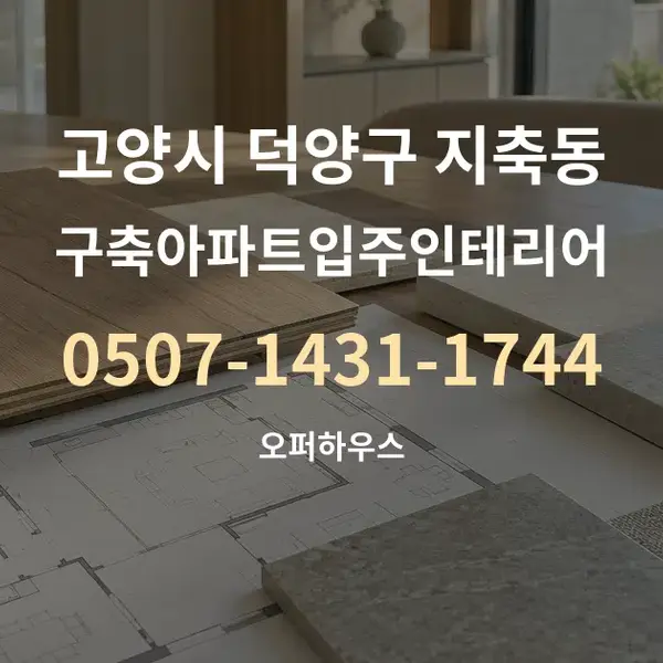 고양시 덕양구 지축동 구축아파트입주인테리어 대표 안내 그래픽