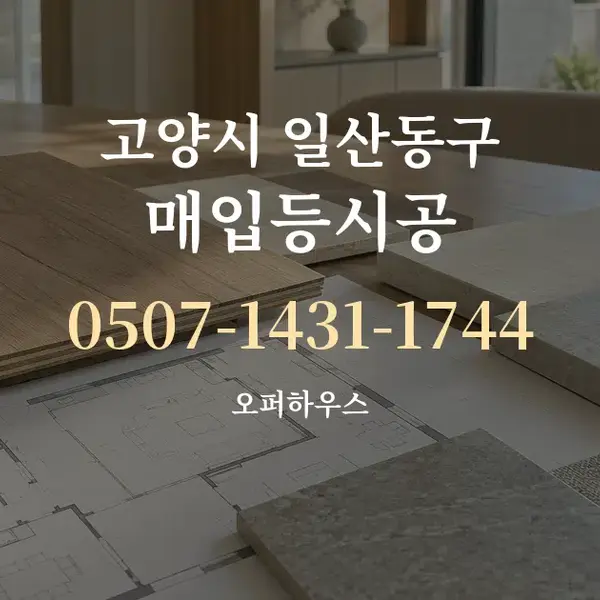 고양시 일산동구 매입등시공 대표 안내 그래픽