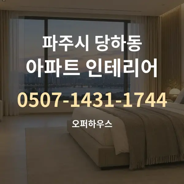 파주시 당하동 아파트 인테리어 대표 안내 그래픽