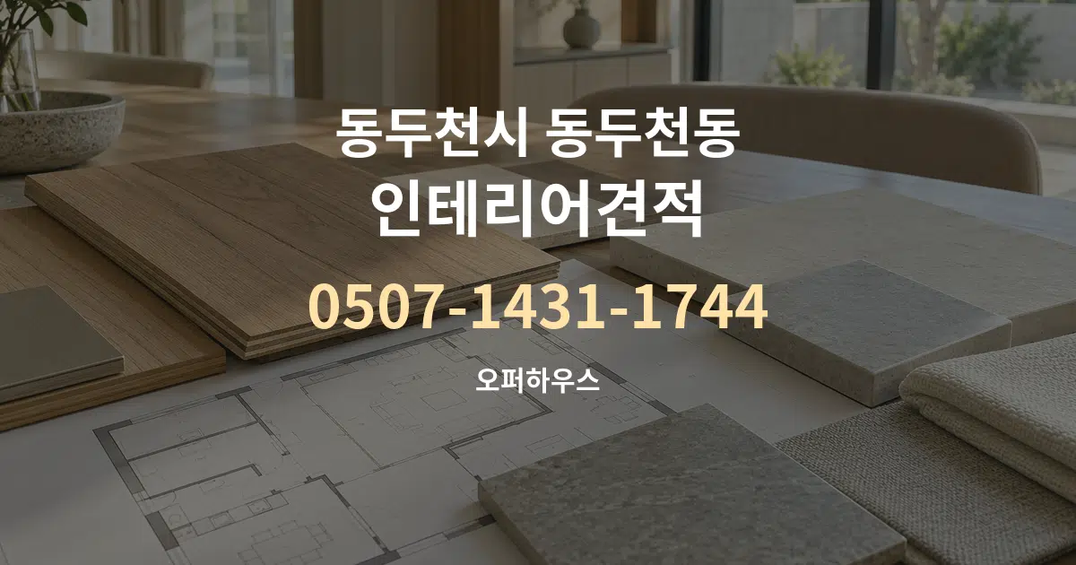 동두천시 동두천동 인테리어견적 작업 조건 안내 그래픽