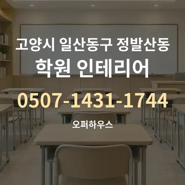 고양시 일산동구 정발산동 학원 인테리어 대표 안내 그래픽