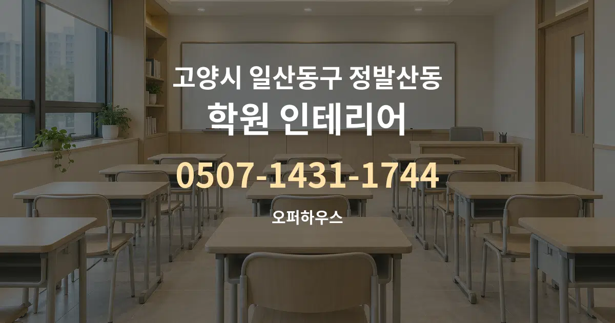 고양시 일산동구 정발산동 학원 인테리어 대표 안내 그래픽