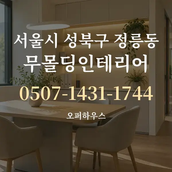 서울시 성북구 정릉동 무몰딩인테리어 대표 안내 그래픽