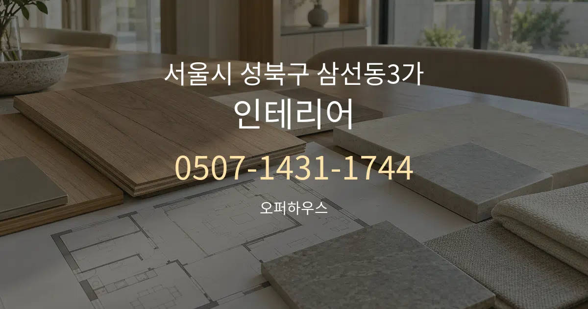 서울시 성북구 삼선동3가 인테리어 작업 조건 안내 그래픽