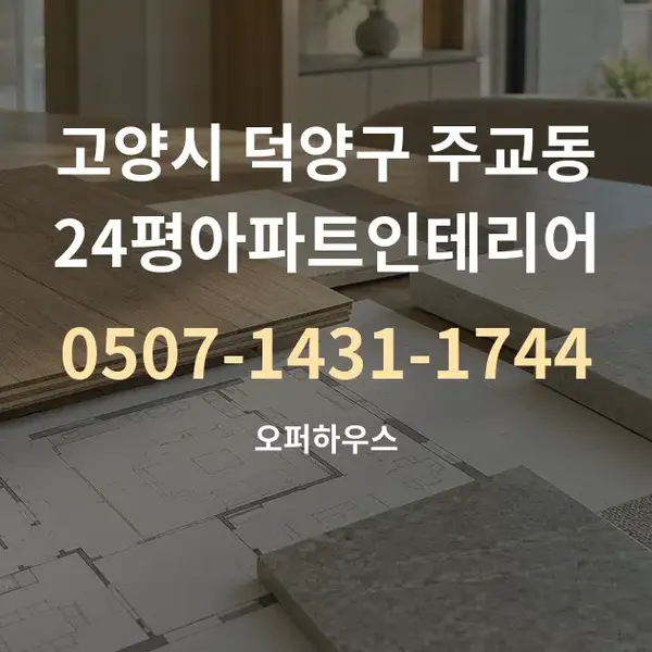 고양시 덕양구 주교동 24평아파트인테리어 대표 안내 그래픽