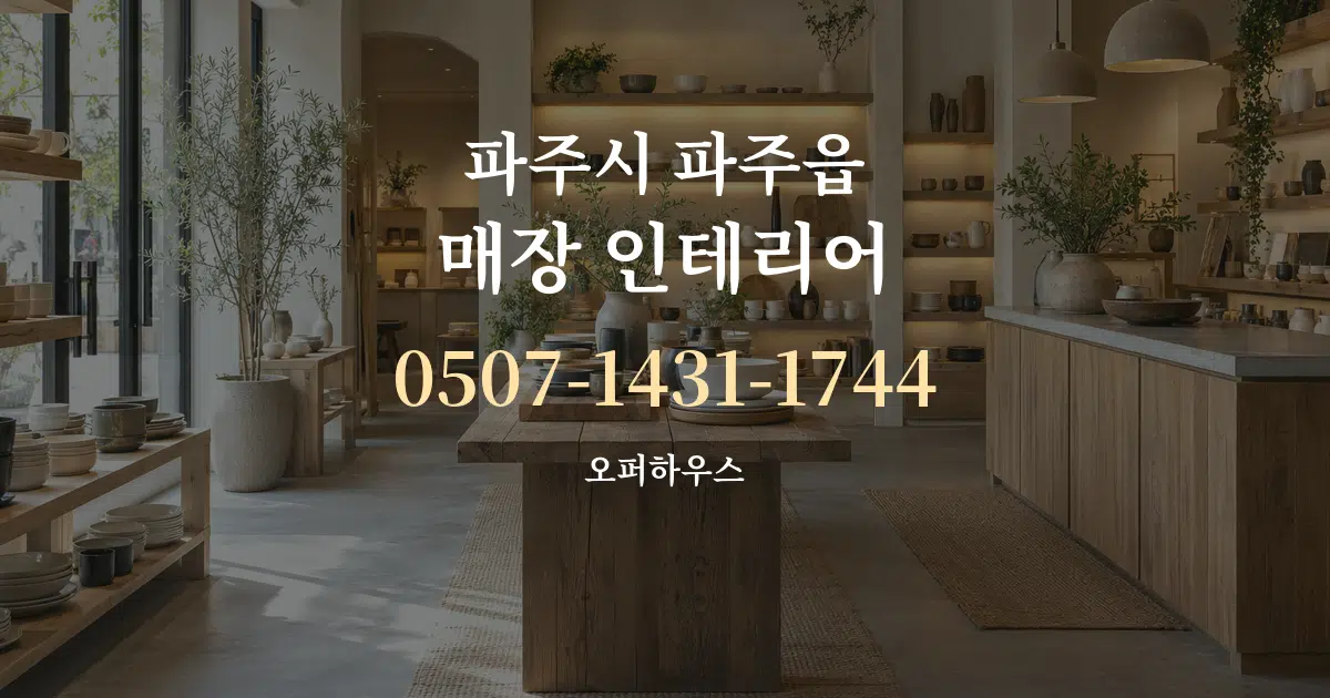 파주시 파주읍 매장 인테리어 서비스 이용 안내 그래픽