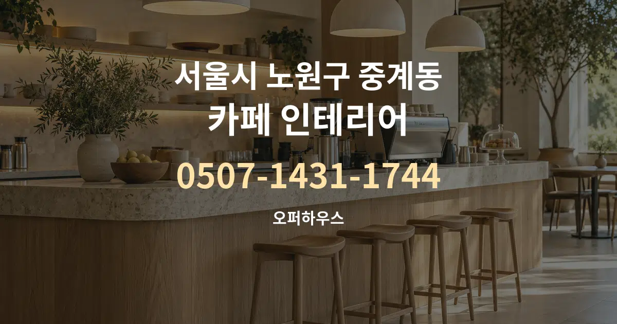 서울시 노원구 중계동 카페 인테리어 작업 조건 안내 그래픽
